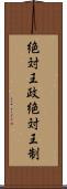 絶対王政 Scroll