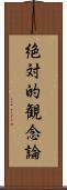 絶対的観念論 Scroll