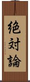 絶対論 Scroll