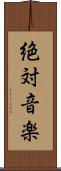 絶対音楽 Scroll