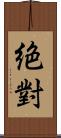 絶對 Scroll