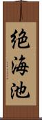 絶海池 Scroll