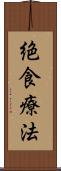 絶食療法 Scroll