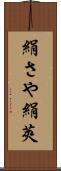 絹さや Scroll