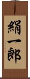 絹一郎 Scroll