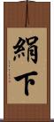 絹下 Scroll