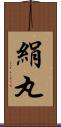 絹丸 Scroll