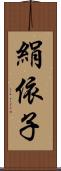 絹依子 Scroll