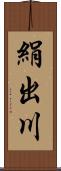 絹出川 Scroll