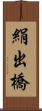 絹出橋 Scroll