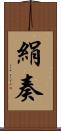 絹奏 Scroll