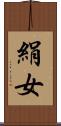 絹女 Scroll