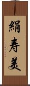 絹寿美 Scroll