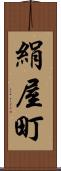 絹屋町 Scroll
