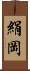 絹岡 Scroll