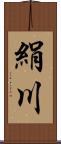 絹川 Scroll