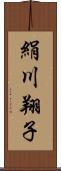 絹川翔子 Scroll