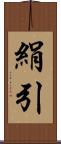 絹引 Scroll