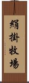 絹掛牧場 Scroll
