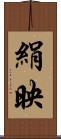絹映 Scroll