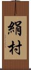 絹村 Scroll