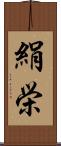 絹栄 Scroll