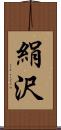 絹沢 Scroll