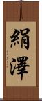 絹澤 Scroll