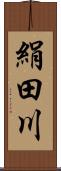 絹田川 Scroll
