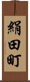 絹田町 Scroll