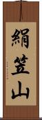 絹笠山 Scroll