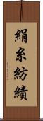 絹糸紡績 Scroll