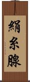 絹糸腺 Scroll