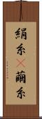絹糸(P) Scroll