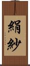 絹紗 Scroll