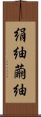 絹紬 Scroll
