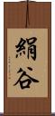 絹谷 Scroll
