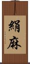 絹麻 Scroll