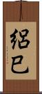 絽巳 Scroll