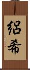 絽希 Scroll