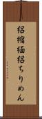 絽縮緬 Scroll