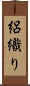 絽織り Scroll