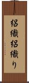 絽織 Scroll