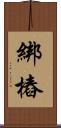 綁樁 Scroll