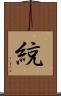 綂 Scroll