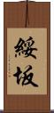 綏坂 Scroll