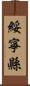 綏寧縣 Scroll