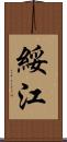 綏江 Scroll
