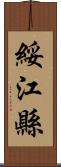 綏江縣 Scroll