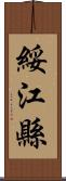 綏江縣 Scroll